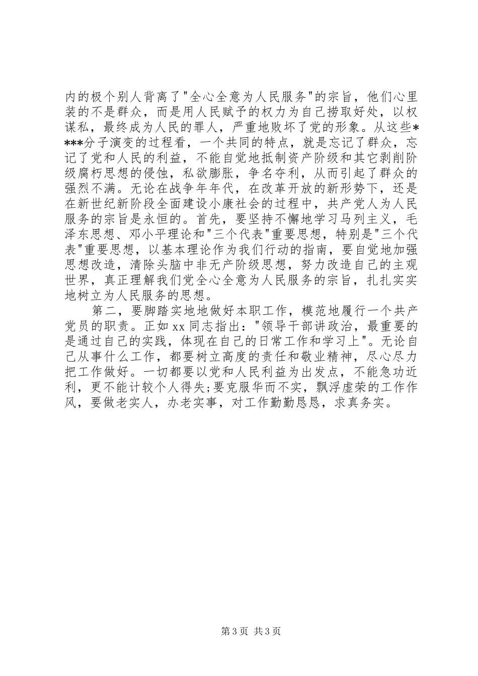 积极分子思想汇报范文XX年12月：为人民服务 _第3页