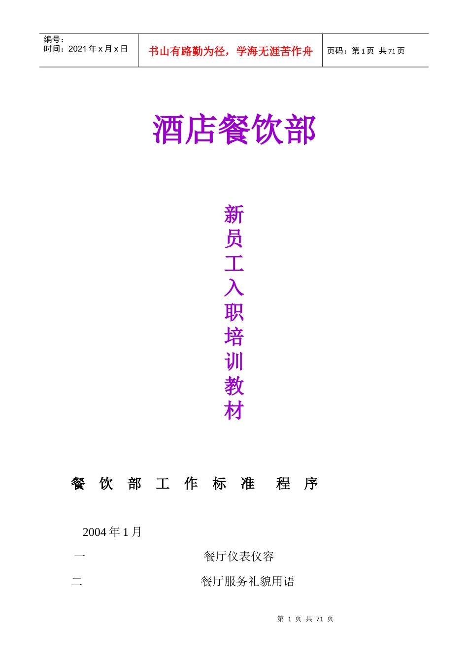 酒店餐饮部新员工入职培训课件_第1页