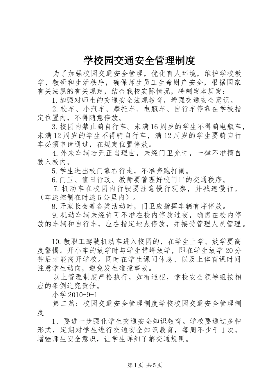 学校园交通安全管理规章制度_第1页