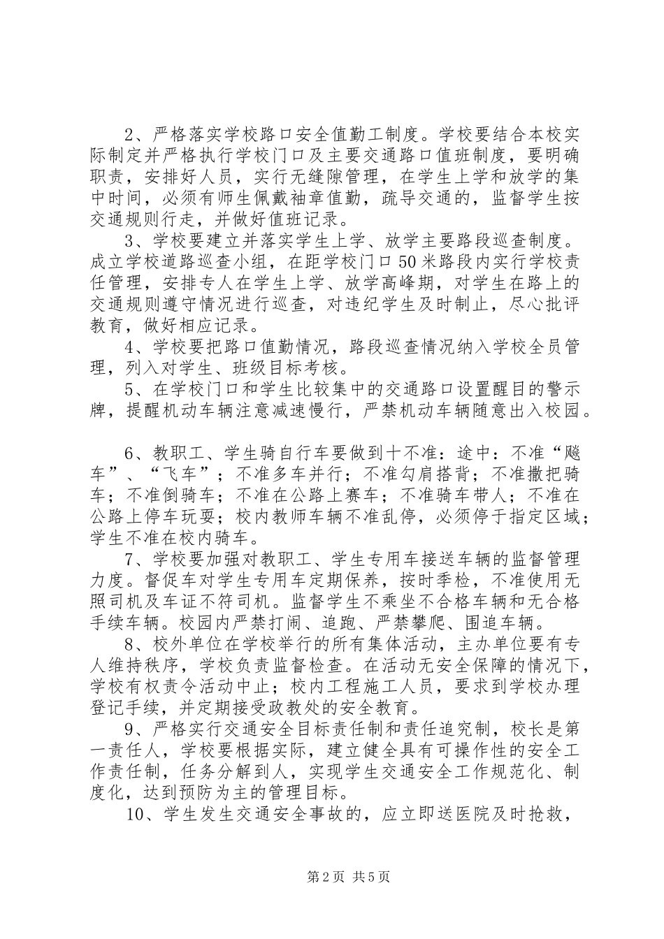 学校园交通安全管理规章制度_第2页