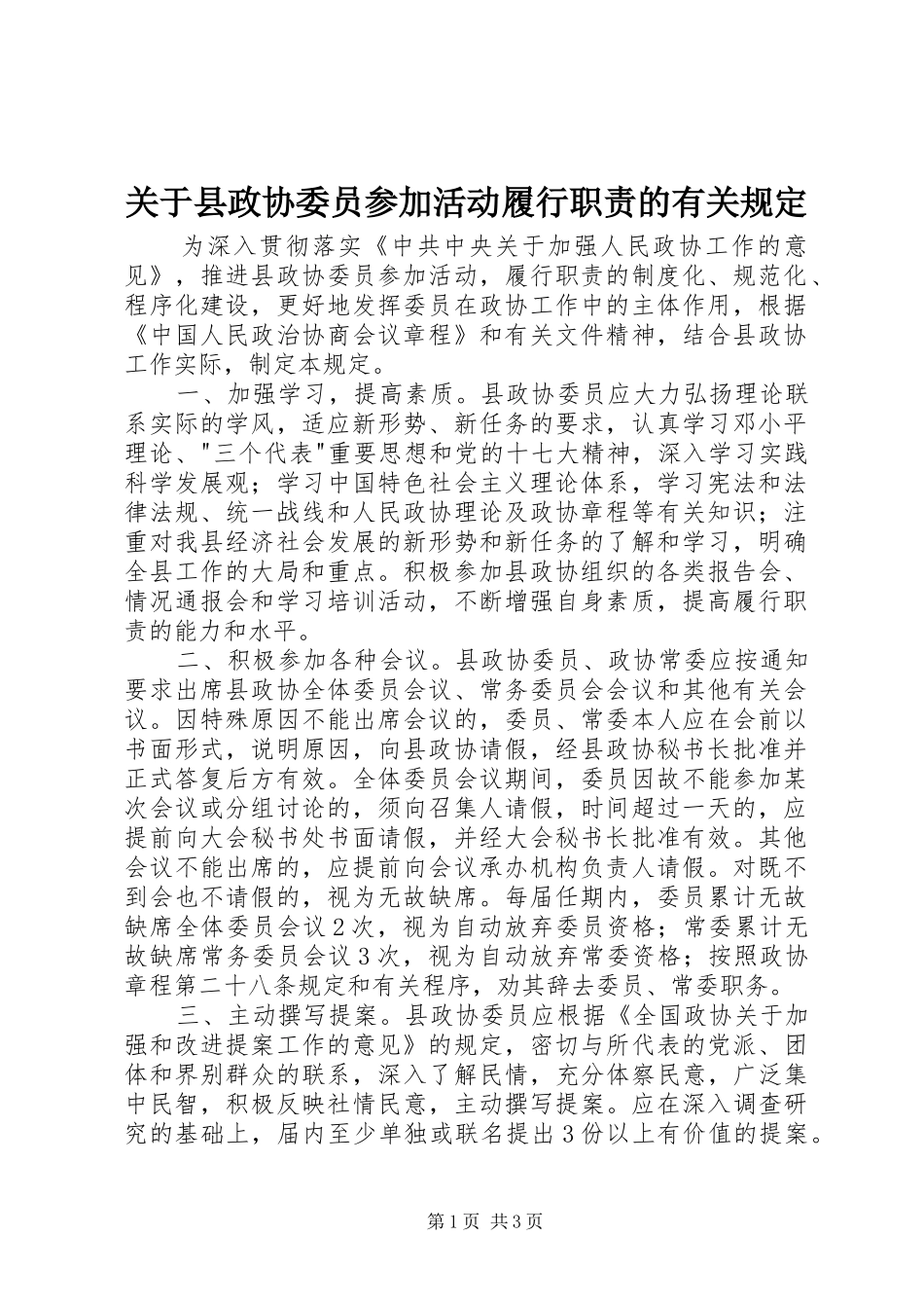 关于县政协委员参加活动履行职责要求的有关规定_第1页