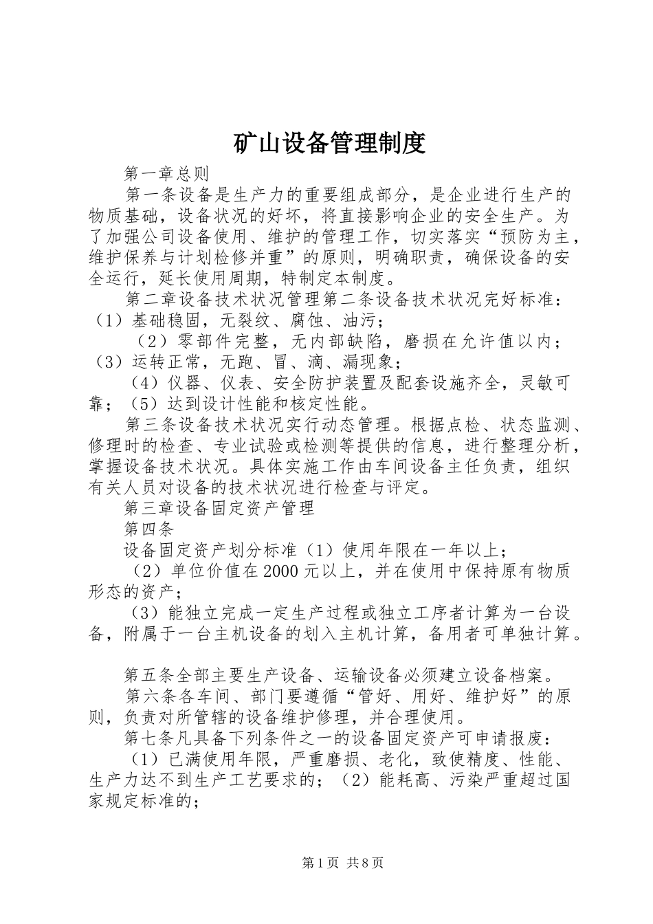 矿山设备管理规章制度 _第1页