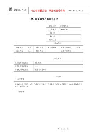 招培管理员职位说明书