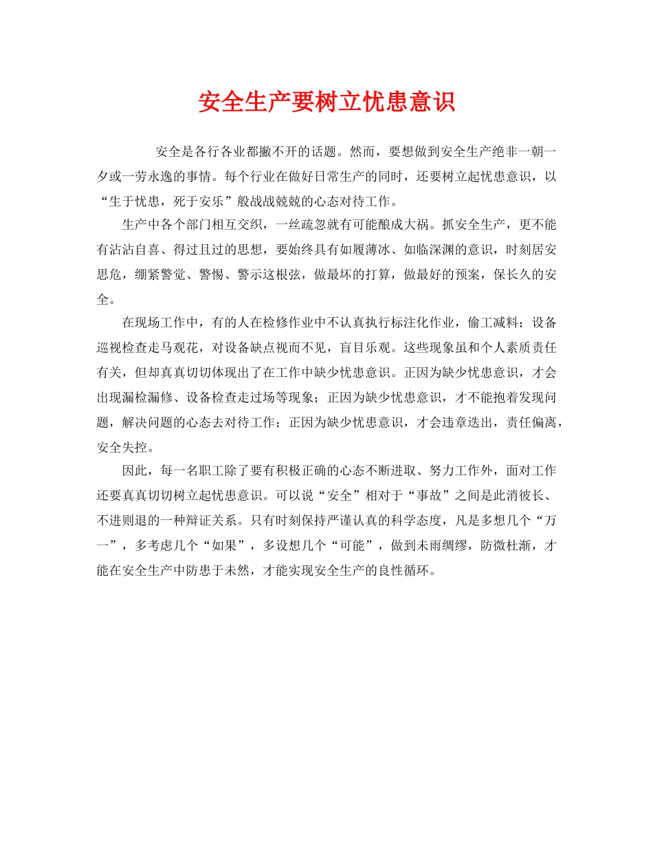 《安全管理》之安全生产要树立忧患意识 _第1页