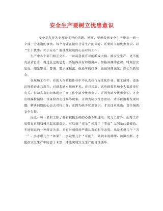 《安全管理》之安全生产要树立忧患意识 