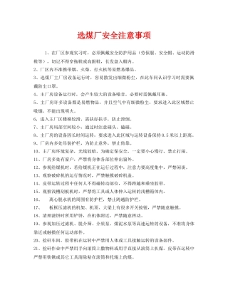 《安全管理》之选煤厂安全注意事项 