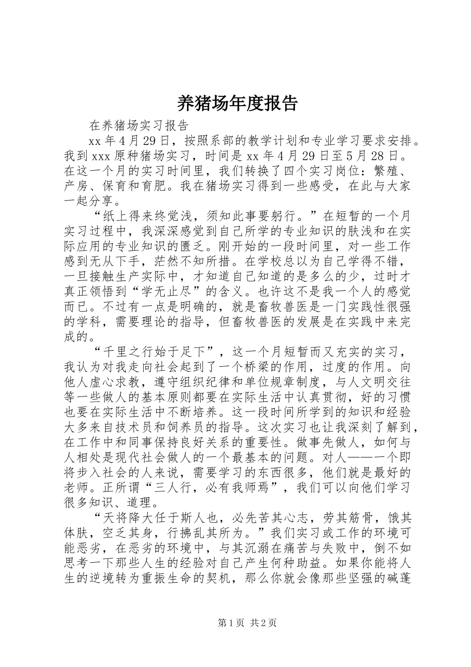 养猪场年度报告 _第1页