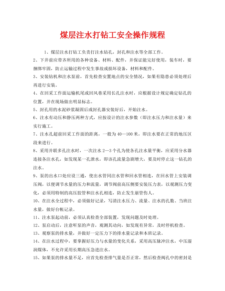 《安全操作规程》之煤层注水打钻工安全操作规程 _第1页