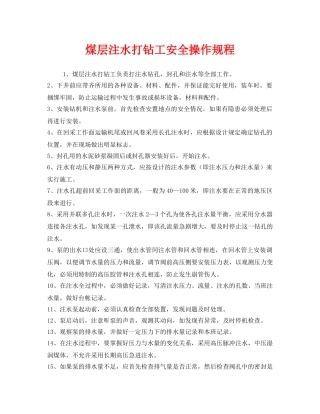 《安全操作规程》之煤层注水打钻工安全操作规程 