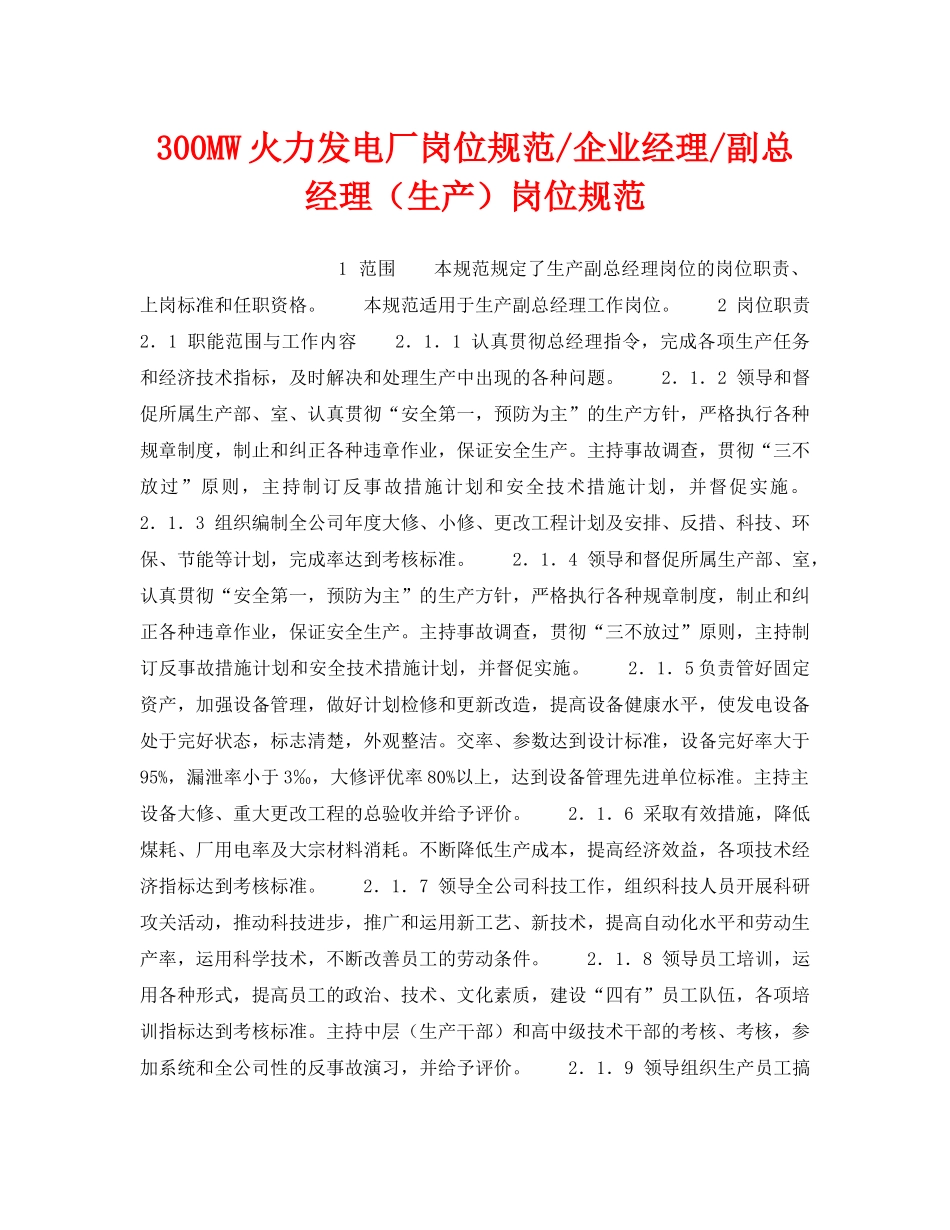 《安全管理》之300MW火力发电厂岗位规范-企业经理-副总经理（生产）岗位规范 _第1页