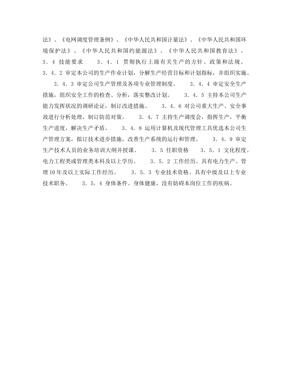 《安全管理》之300MW火力发电厂岗位规范-企业经理-副总经理（生产）岗位规范 _第3页