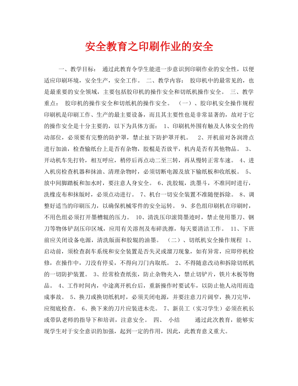 《安全管理文档》之安全教育之印刷作业的安全 _第1页
