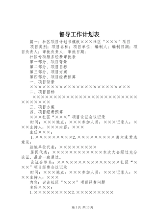 督导工作计划表