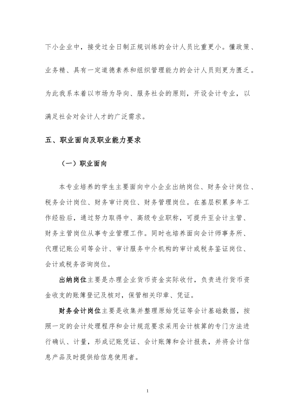 财务会计与专业人才管理知识培养方案_第3页