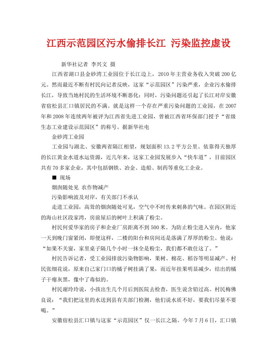 《安全管理环保》之江西示范园区污水偷排长江 污染监控虚设 _第1页
