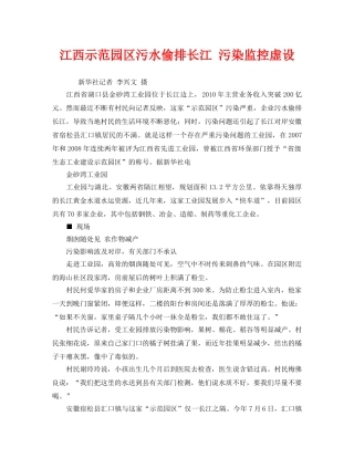 《安全管理环保》之江西示范园区污水偷排长江 污染监控虚设 