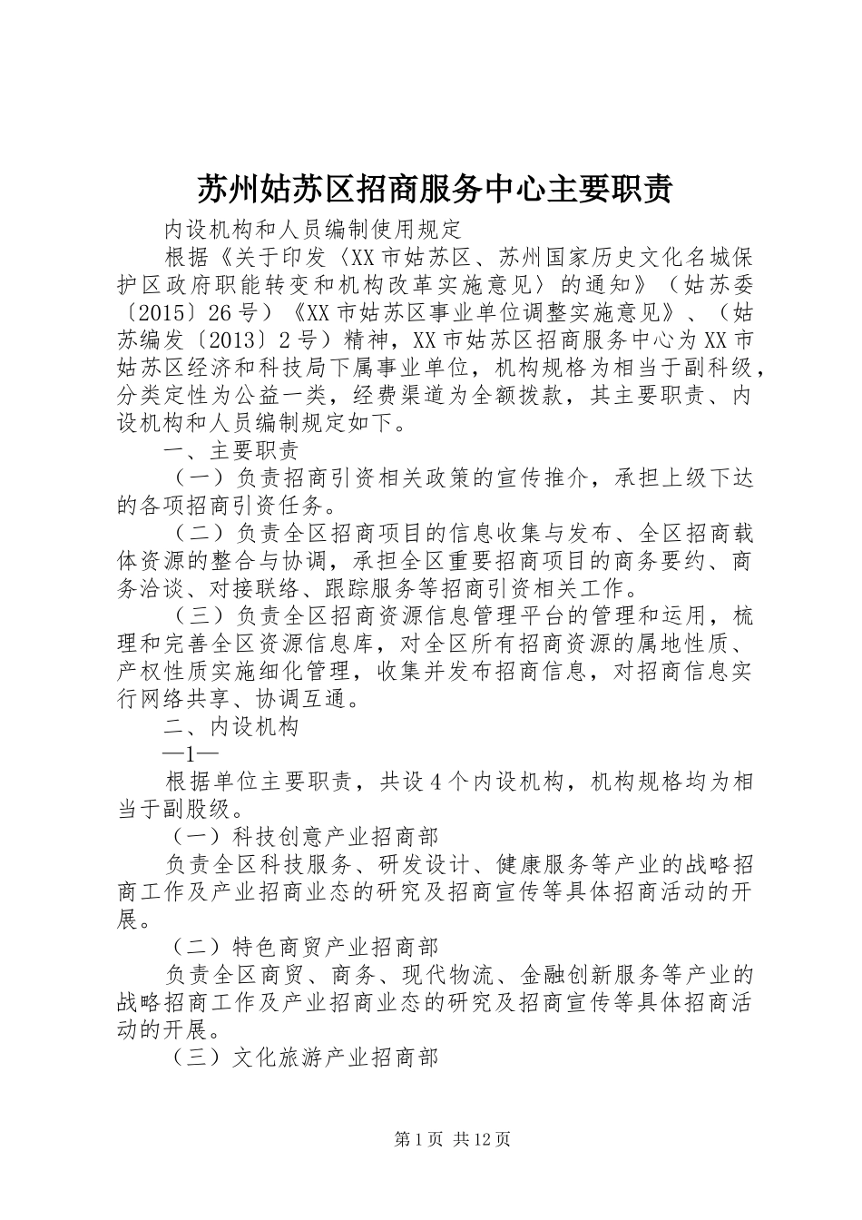 苏州姑苏区招商服务中心主要职责要求_第1页