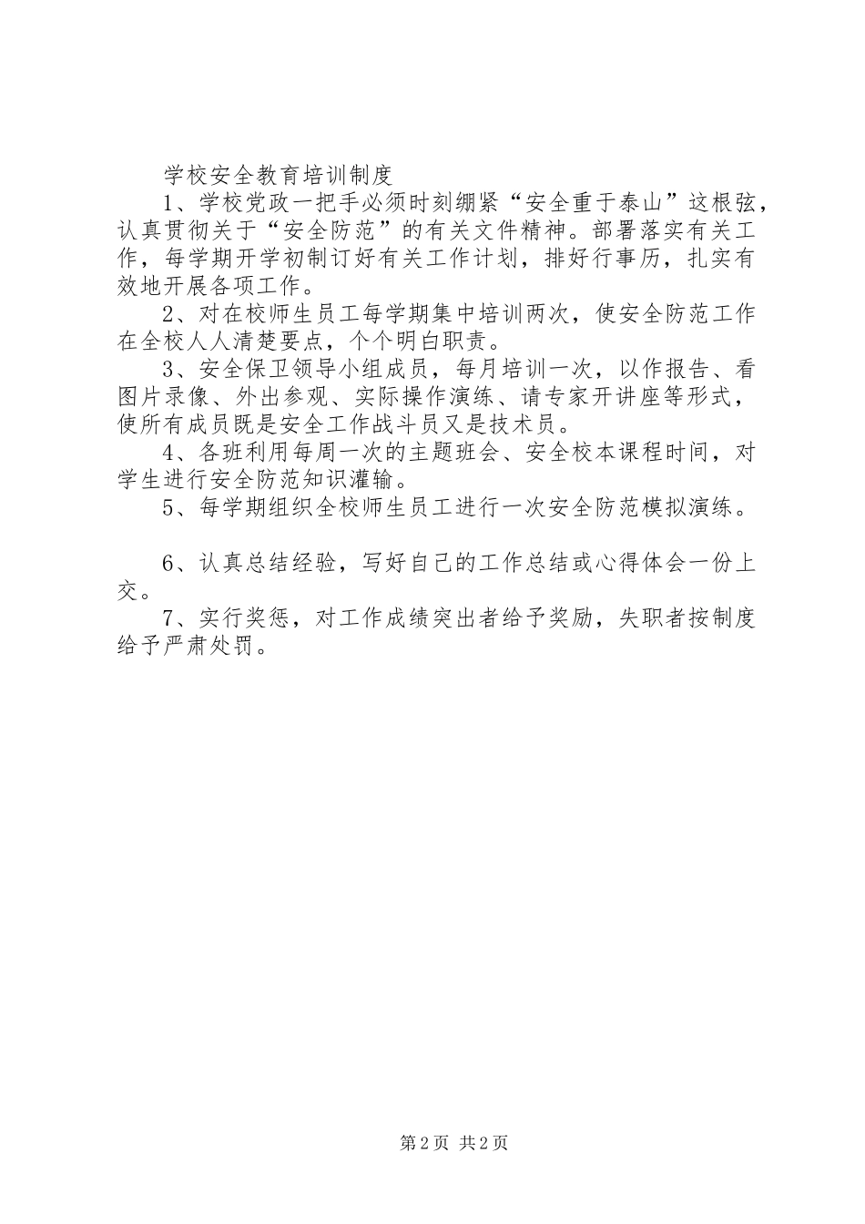 学校安全教育规章制度_第2页