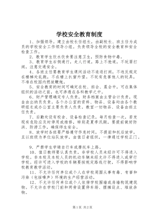 学校安全教育规章制度