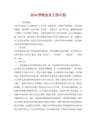 《安全管理文档》之2010学校安全工作计划 
