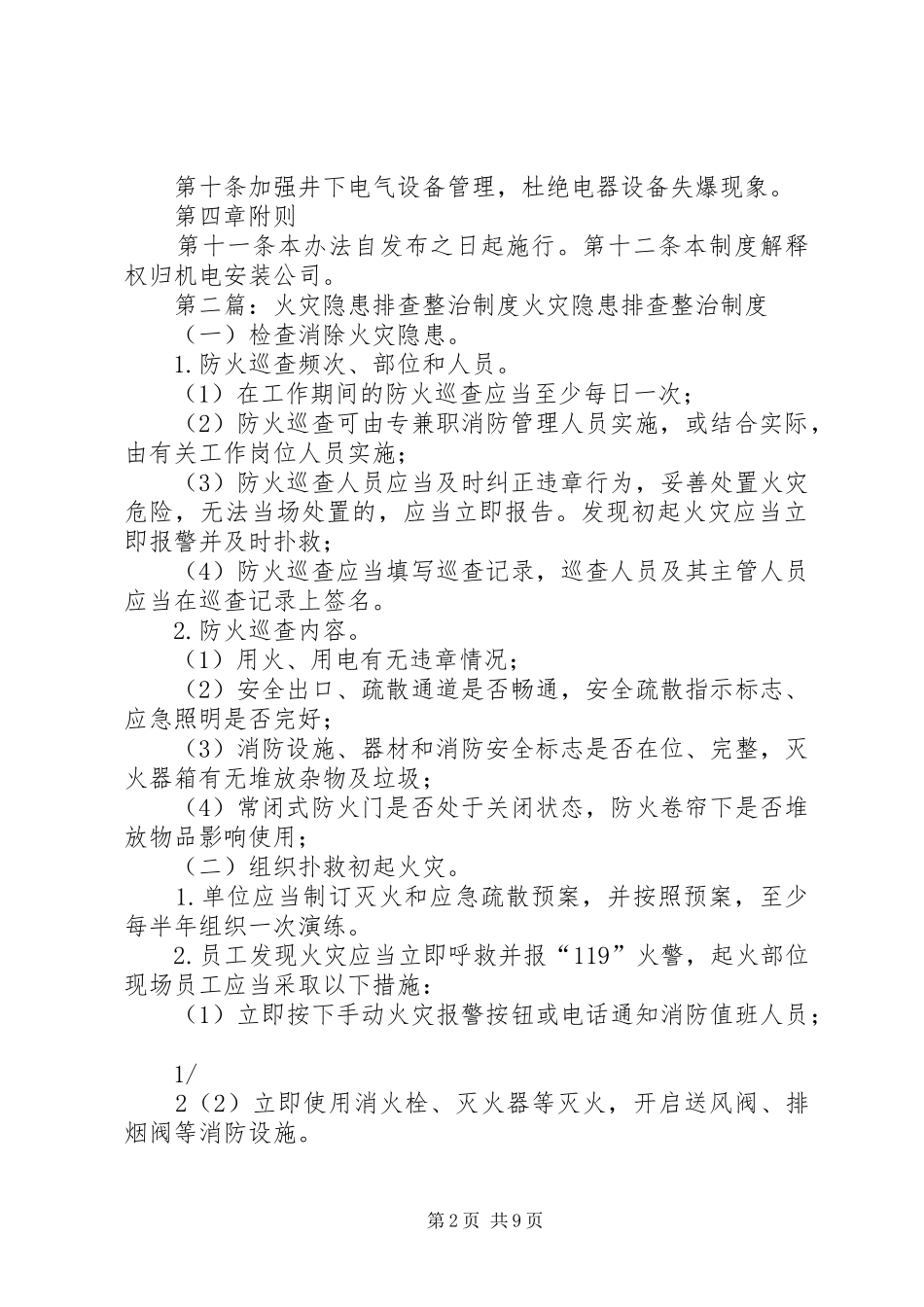 火灾隐患排查规章制度_第2页