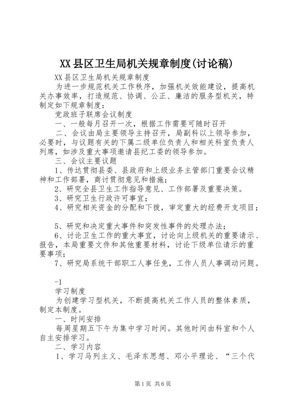 县区卫生局机关规章规章制度(讨论稿)_第1页