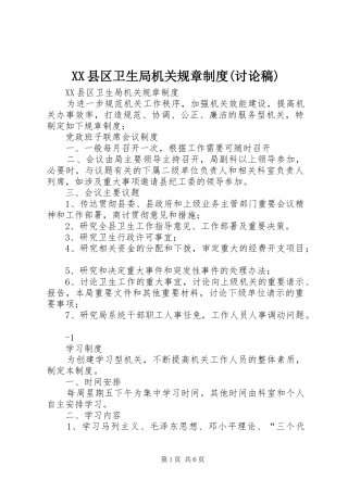 县区卫生局机关规章规章制度(讨论稿)