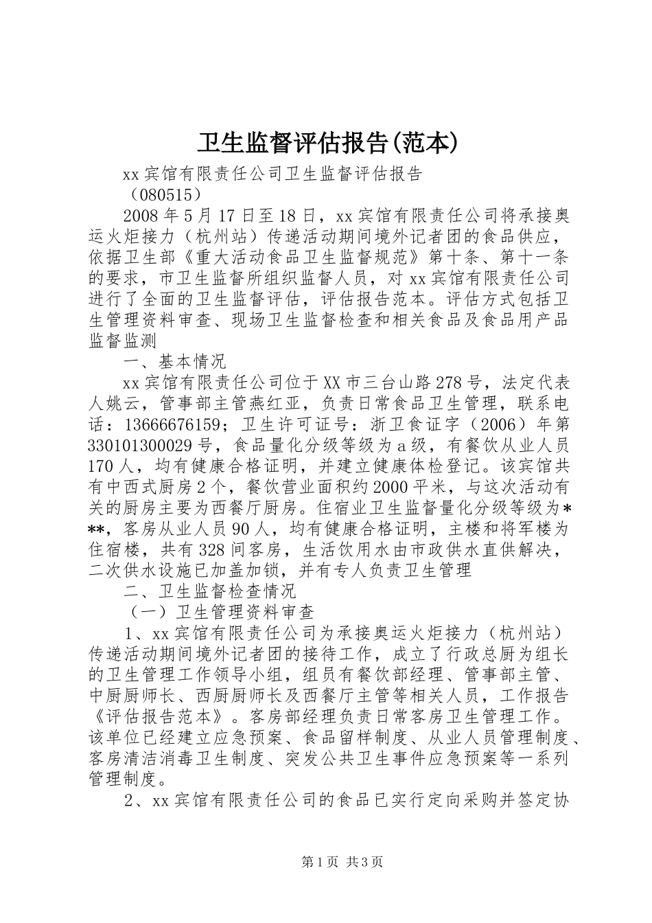 卫生监督评估报告(范本) _第1页