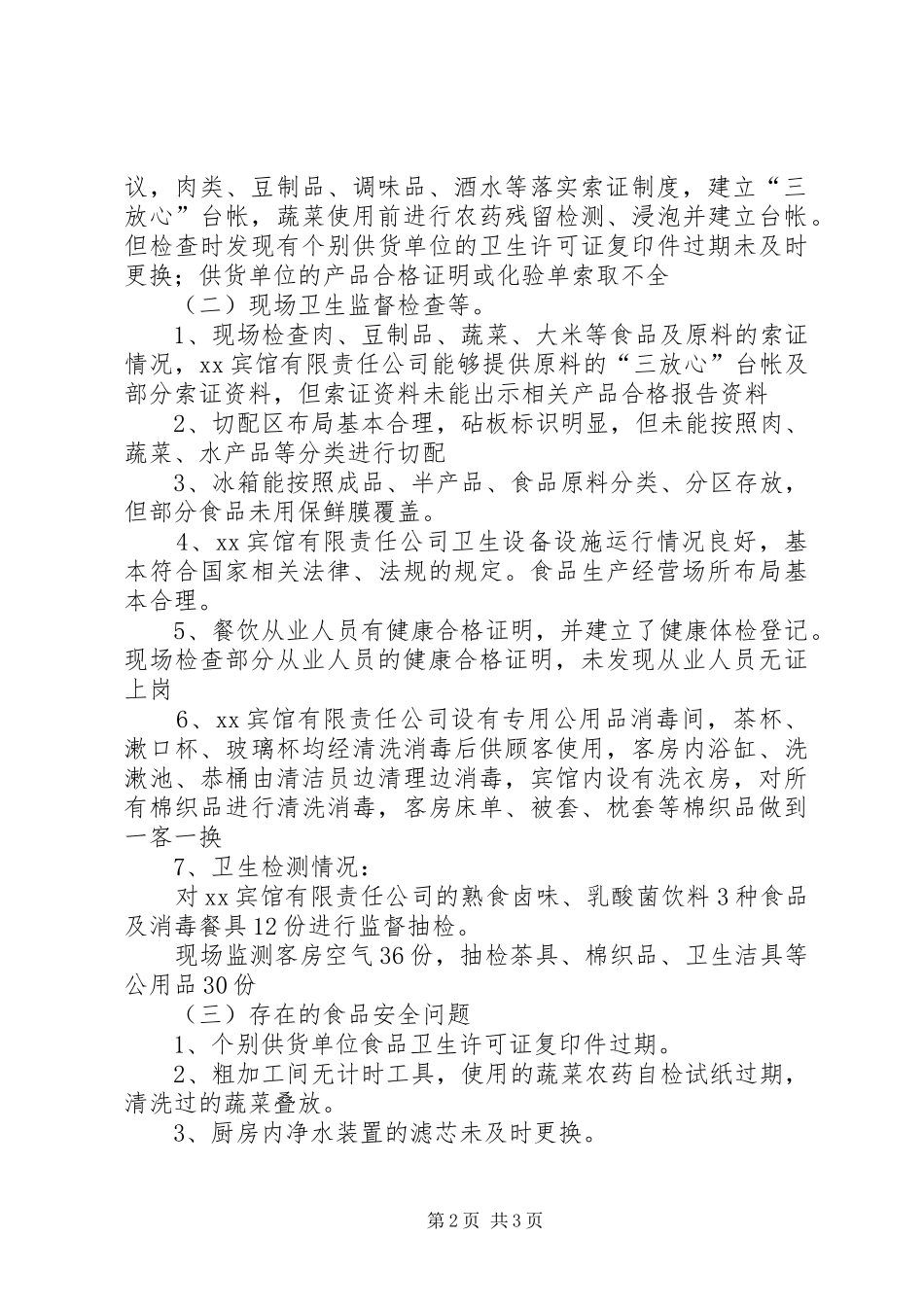 卫生监督评估报告(范本) _第2页