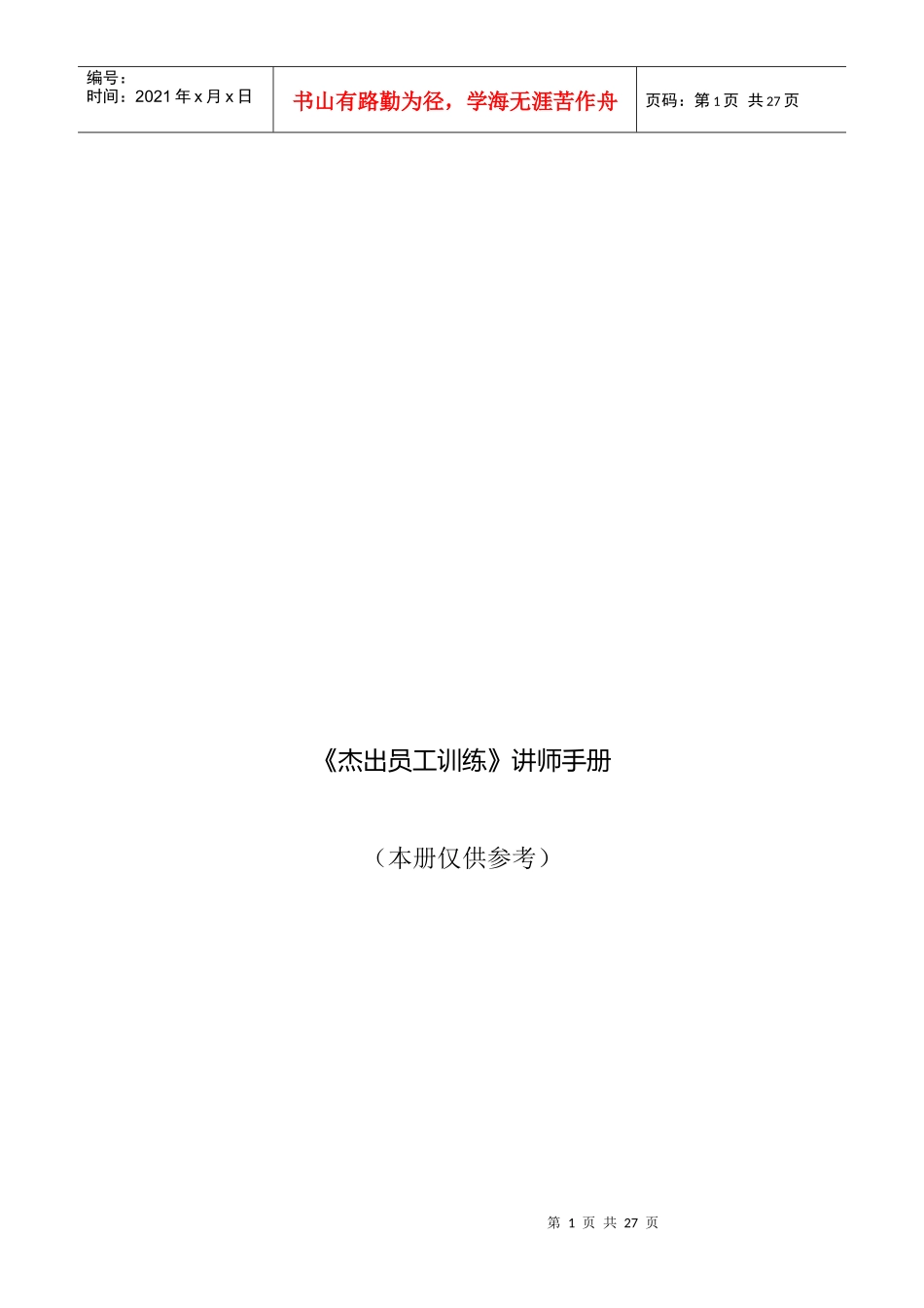 杰出员工训练讲师培训手册_第1页