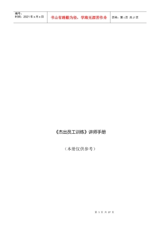 杰出员工训练讲师培训手册