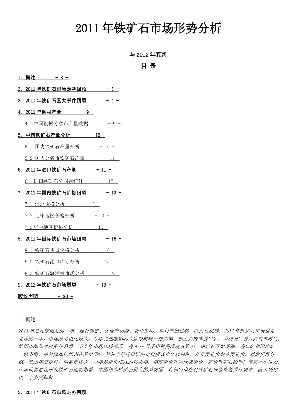 XXXX年铁矿石市场形势分析_第1页