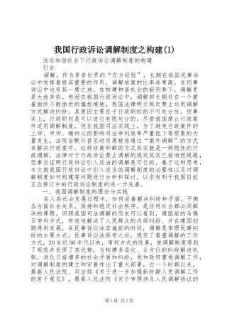 我国行政诉讼调解规章制度之构建