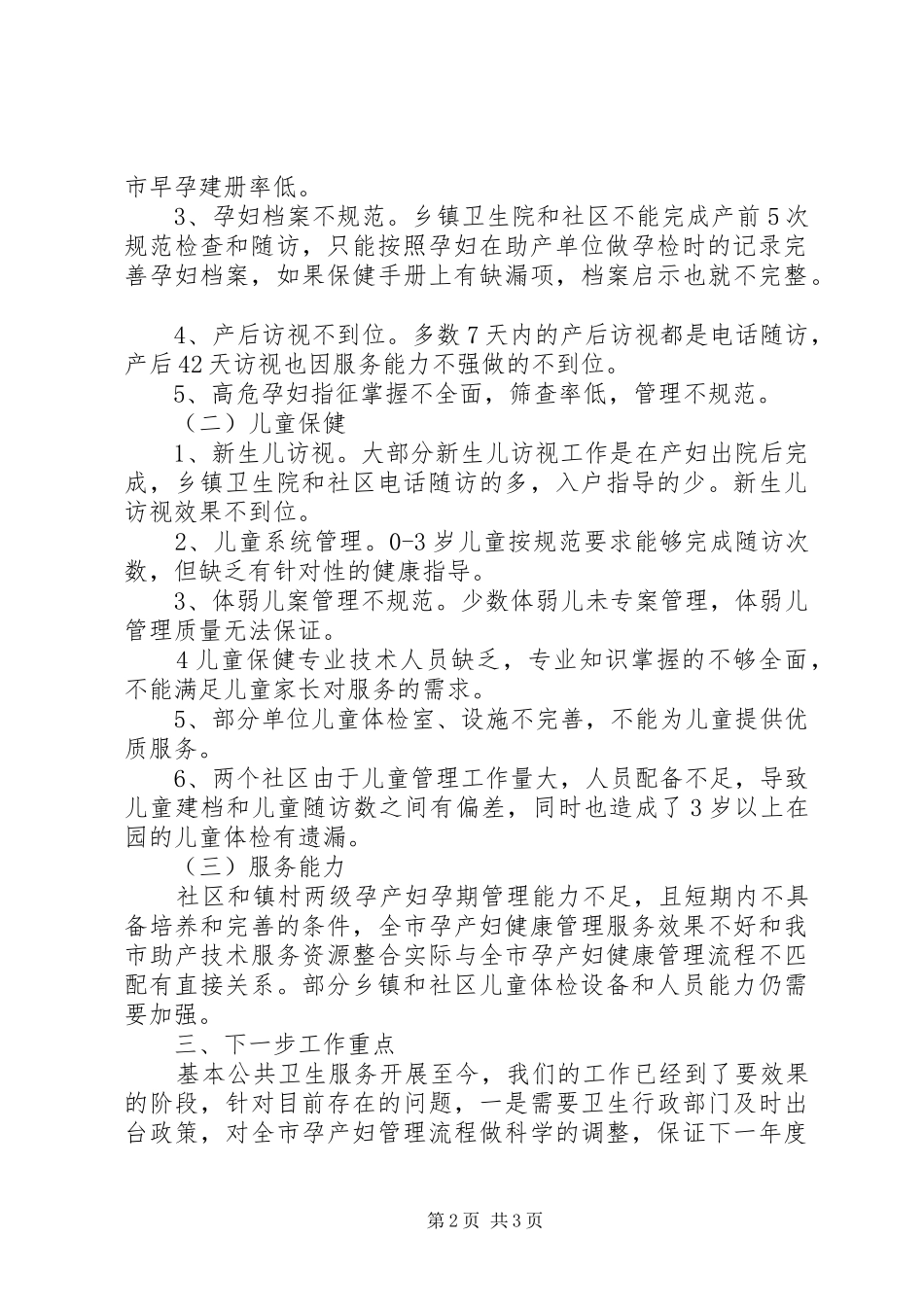 妇幼卫生工作第三季度督导整改情况的报告 _第2页