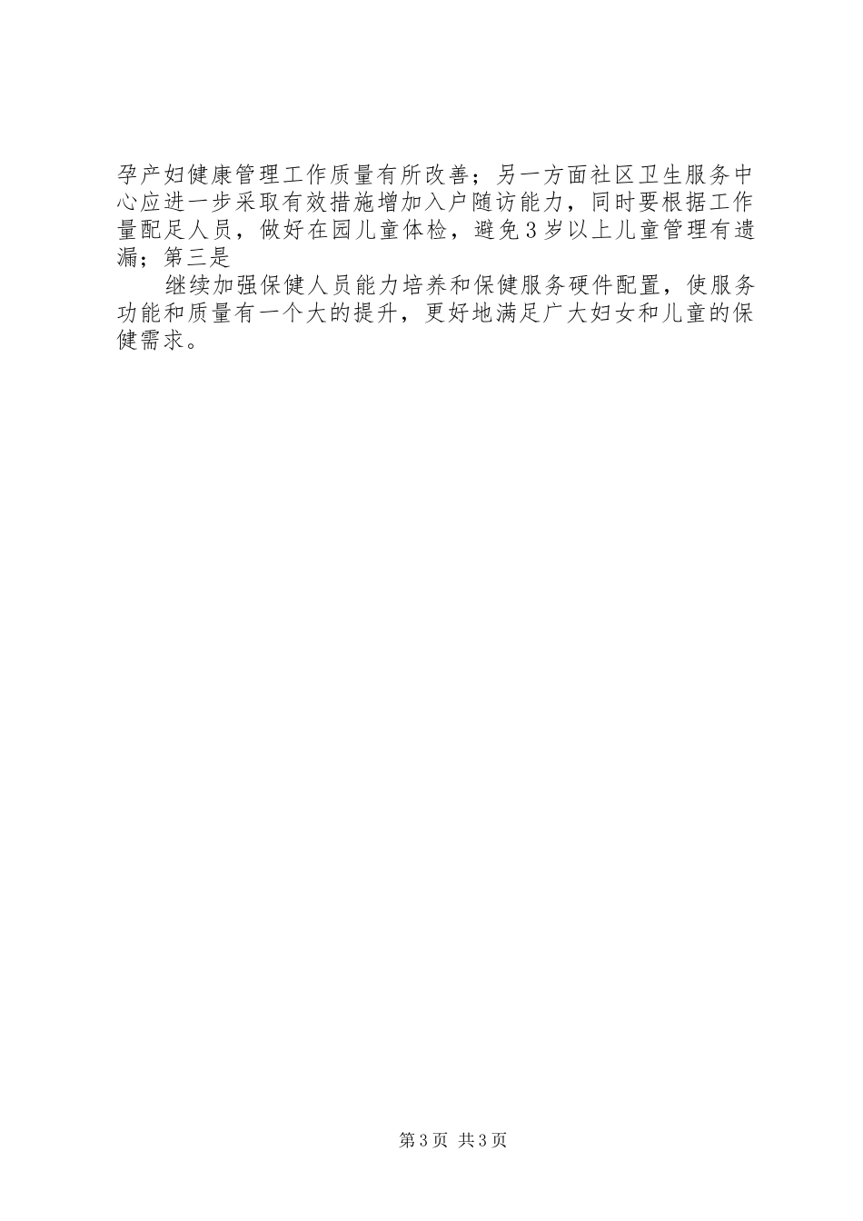 妇幼卫生工作第三季度督导整改情况的报告 _第3页