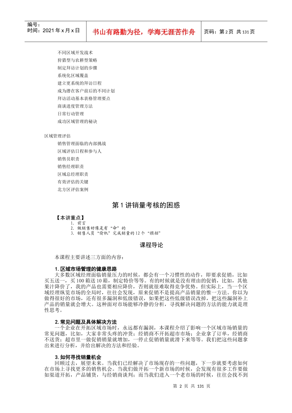 广东省XX区域市场管理培训(doc 137)_第2页