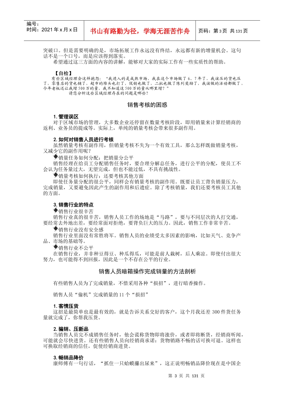 广东省XX区域市场管理培训(doc 137)_第3页