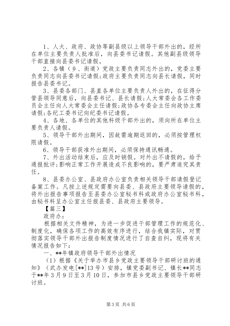 个人外出报告规章制度执行情况自查报告四篇_第3页