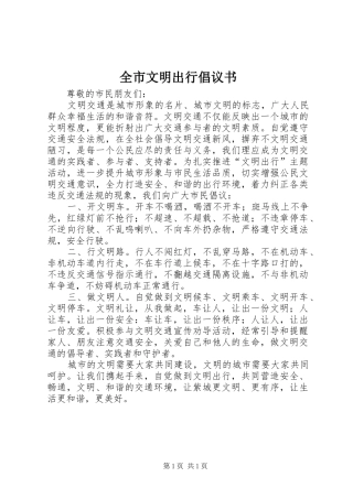 全市文明出行倡议书范文