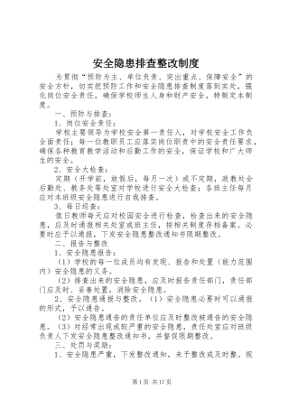 安全隐患排查整改规章制度 