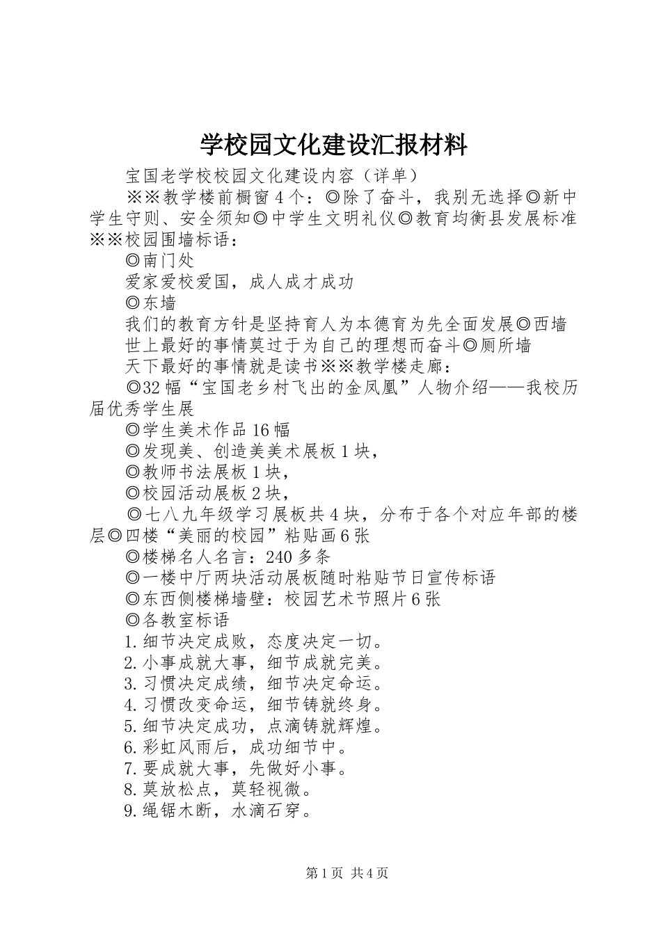 学校园文化建设汇报材料 (24)_第1页