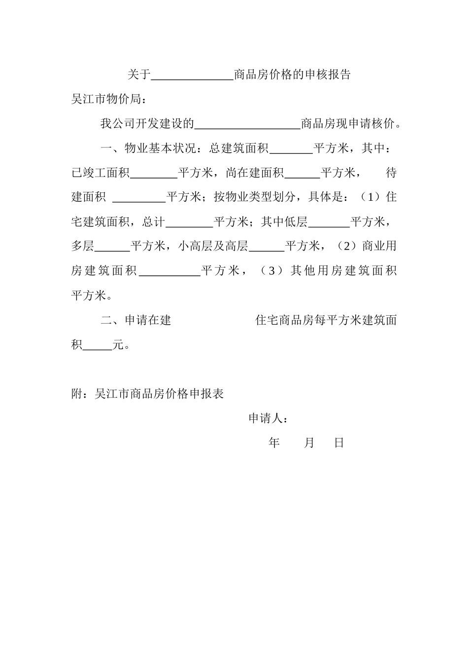 吴江市商品房价格申报表-吴江市商品房价格申报表_第2页