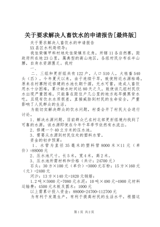 关于要求解决人畜饮水的申请报告[最终版]