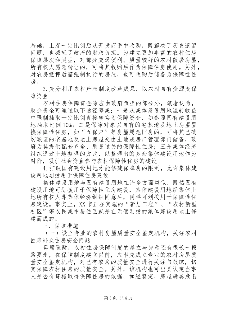 构建城乡统筹农村住房保障规章制度的基本思路_第3页