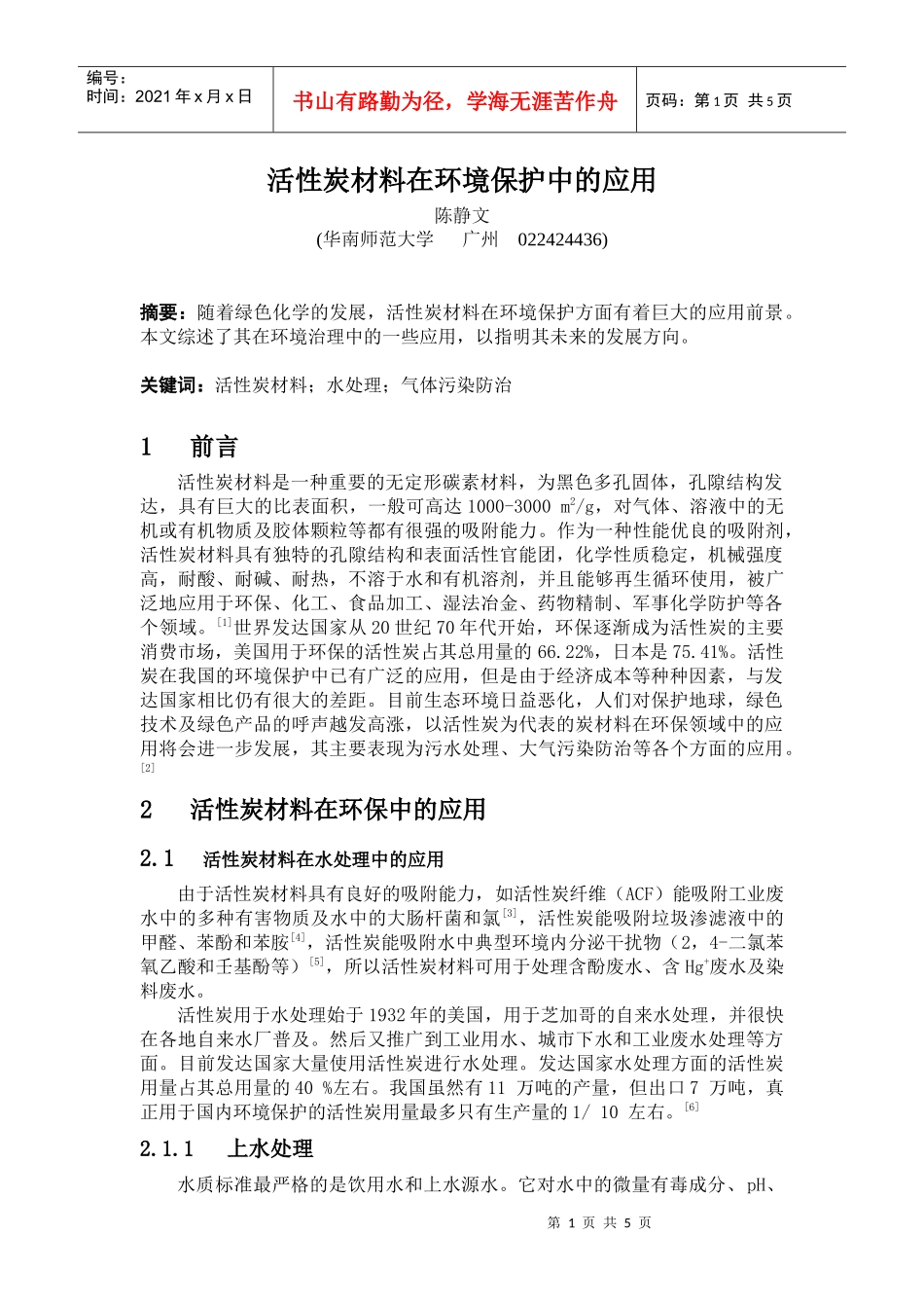 活性炭材料在环境保护中的应用_第1页