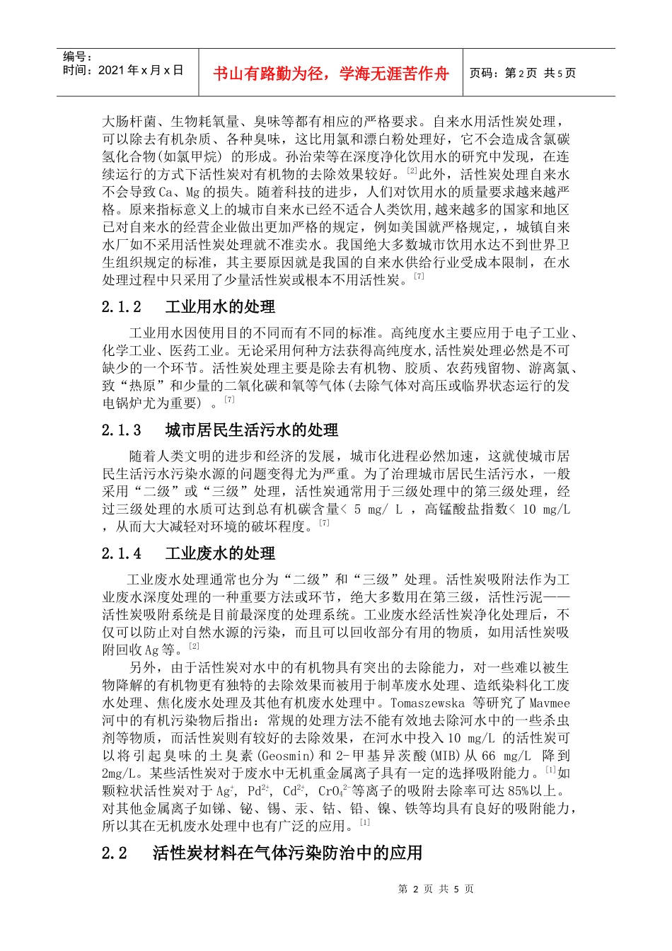 活性炭材料在环境保护中的应用_第2页