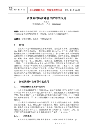 活性炭材料在环境保护中的应用