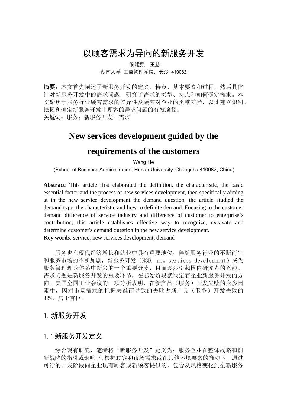 以顾客需求为导向的新服务开发_第1页