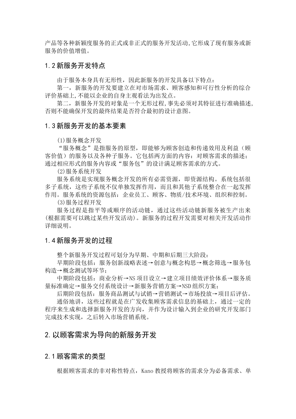以顾客需求为导向的新服务开发_第2页