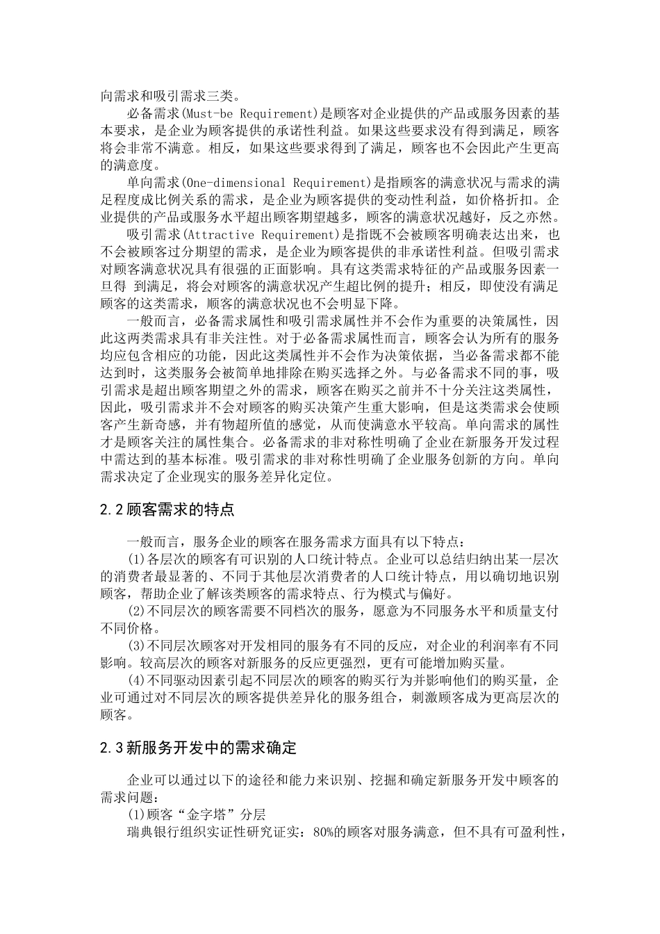 以顾客需求为导向的新服务开发_第3页